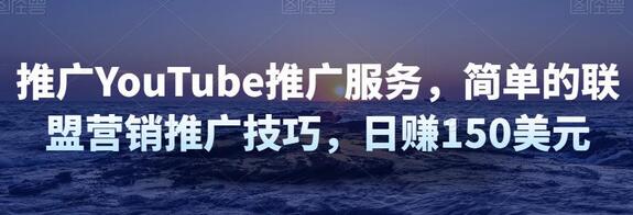 推广YouTube推广服务，简单的联盟营销推广技巧，日赚150美元-冒泡网