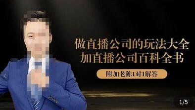 猎杰老陈·直播公司实战特训,做直播公司的玩法大全+直播百科全书-冒泡网