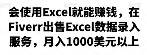 会使用Excel就能赚钱,在Fiverr出售Excel数据录入服务,月入1000美元以上-冒泡网