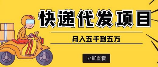 快递代发风口项目,号称月入五千到五万【详细视频教程】-冒泡网