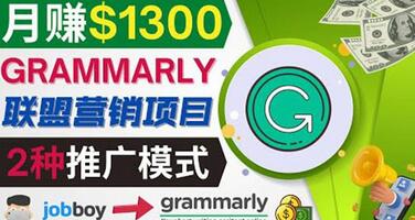 推广Grammarly推荐项目,通过在线工作网站,月赚1300美元-冒泡网