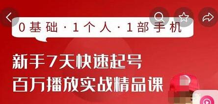 网红叫兽·抖音新手7天起号课程百万播放实战精品课,0基础,1个人,1部手机-冒泡网