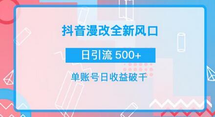 抖音漫改头像,实操日收益破千,日引流微信500+ 一天收入2742元-冒泡网