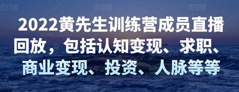 2022黄先生训练营成员直播回放,包括认知变现、求职、商业变现、投资、人脉等等-冒泡网