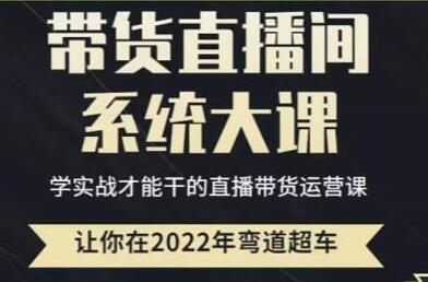 直播带货0-1全系高阶课程,带货直播间系统大课,学实战才能干的直播带货运营课-冒泡网