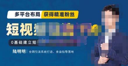 陆明明·短视频引流矩阵打造7.0，0基础建立短视频引流矩阵系统-冒泡网
