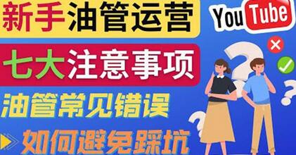 YouTube运营中新手必须注意的7大事项:如何成功运营一个Youtube频道-冒泡网