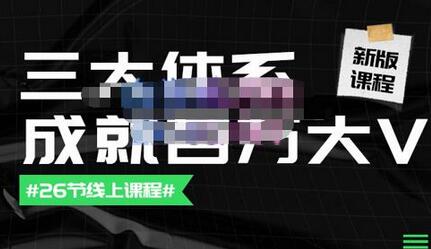 薛辉团队·三大体系成就百万大V【更新至9月】，账号体系/内容体系/运营体系-冒泡网
