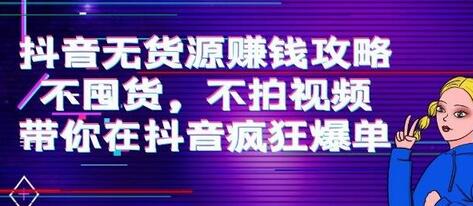 刘Sir.抖音无货源赚钱攻略,不囤货,不拍视频,带你在抖音疯狂爆单-冒泡网