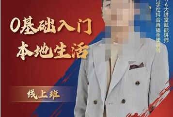 交朋个友电学商苑,加文老师课0基础门入本地生活,助你快速入局,打通本地流量-冒泡网