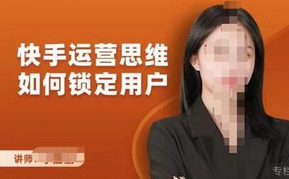 李嘉丽快手运营思维如何锁定用户,快速在服装垂直类目形成优势突破-冒泡网