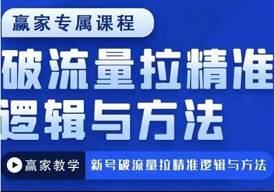 赢家新号破流量拉精准逻辑与方法,引爆直播间,10w-20w场观正价玩法-冒泡网