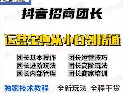 抖音招商团长实操课程团长基础操作运营技巧团长进阶玩法（保姆级教材）-冒泡网