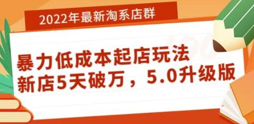 2022年最新淘系店群暴力低成本起店玩法:新店5天破万,5.0升级版-冒泡网