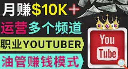 同时运作多个Youtube频道,不露脸,不录音,轻松制作热门节目,月入过万美元-冒泡网