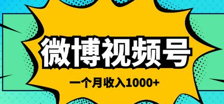 微博视频号搬砖项目，一个月1000左右收入-冒泡网
