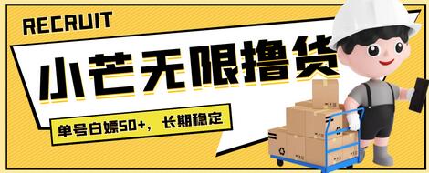 最新小芒平台接码无限撸货项目,单号白嫖50+【详细玩法教程】-冒泡网