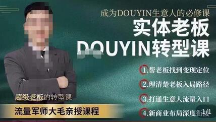 大毛短视频流量运营,实体老板抖音转型课,成为抖音生意人的必修课-冒泡网