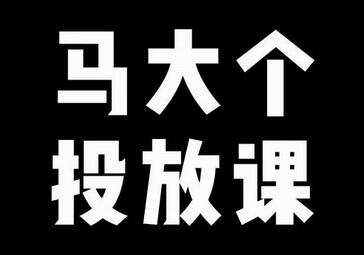 马大个短视频投放课,马大个视角的投放逻辑,32分钟讲清楚投放所有逻辑-冒泡网