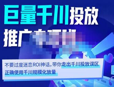 卡思学苑·巨量千川投放推广专项班,带你走出千川投放误区正确使用千川规模化放量-冒泡网