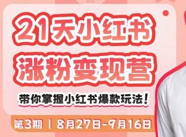 蔡汶川·21天小红书涨粉变现营(第3期):21天带你掌握小红书的爆款玩法-冒泡网