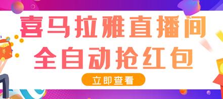 最新喜马拉雅抢红包全自动挂机抢红包项目,单号一天5--10+【脚本+详细教程】-冒泡网