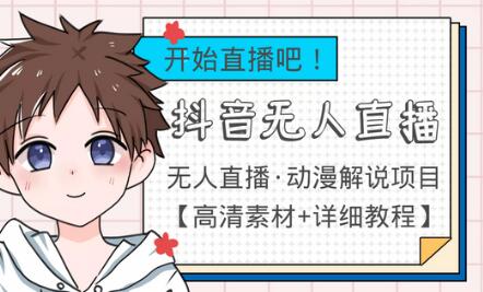外面收费899最新抖音无人直播动漫解说项目,单号日入500+【高清素材+详细教程】-冒泡网