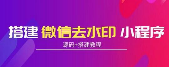 搭建微信去水印小程序,带流量主,支持全球验证码发放【源码+搭建教程】-冒泡网