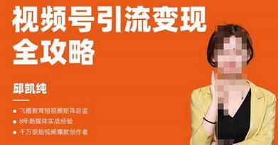 抓住微信红利,视频号引流变现全攻略,人人都能学会的短视频运营玩法-冒泡网