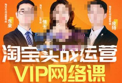 淘宝VIP线上直播课(八月完结),直通车爆款打造法,无线端权重与详情转化秘密等多套合集-冒泡网
