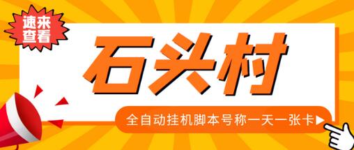 外面收费998的石头村话费挂机项目,号称一天轻松1张卡【脚本+教程】-冒泡网