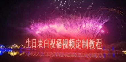 短视频新玩法,生日表白祝福视频定制,一单利润10-20元【附模板+软件+教程】-冒泡网