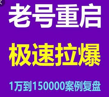 风小云·老号重启,极速拉爆老号重启1万到150000经典案例完美复盘-冒泡网