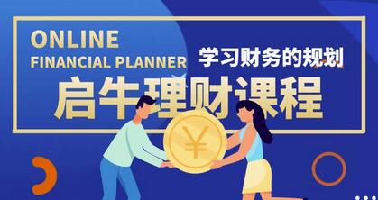 启牛学堂价值3999元理财实操训练课程，小白听得懂用的上的0基础理财课程-冒泡网