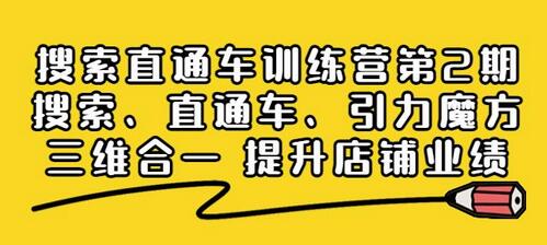 搜索直通车训练营第2期：搜索、直通车、引力魔方三维合一提升店铺业绩-冒泡网