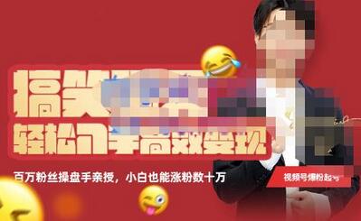 喜脉·搞笑聊天账号，轻松入手高效变现，百万操盘手亲授，小白也能涨粉数十万-冒泡网