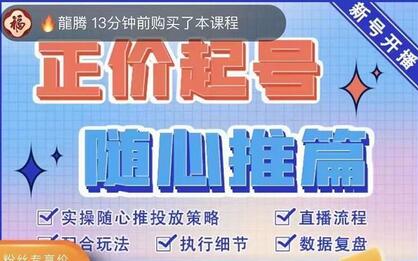 陈吹吹·随心推正价起号精品课,实操随心推投放策略-冒泡网