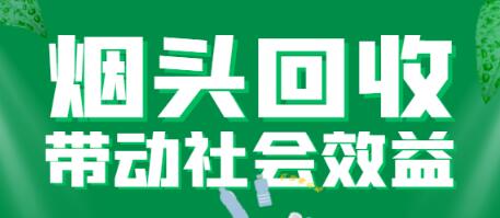 烟头回收项目,4元一斤【回收渠道+详细操作教程】-冒泡网