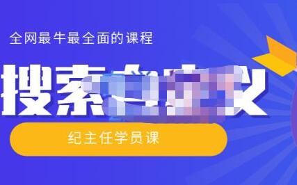 【实操技术】全网最牛最全的“搜索自定义”系列!价值698元-冒泡网