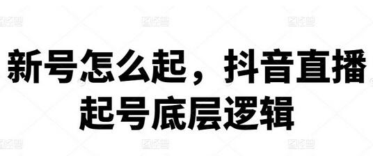 新号怎么起，抖音直播起号底层逻辑-冒泡网
