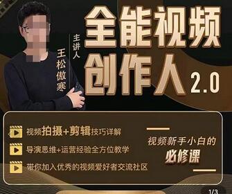 王松傲寒全能视频创作人2.0：短视频拍摄、剪辑、运营导演思维、IP打造，一站式教学-冒泡网