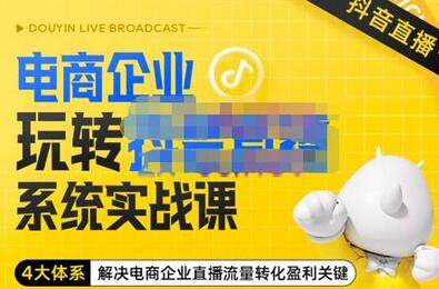 青青老师·电商企业玩转抖音直播电商系统实战课-冒泡网