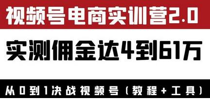 外面收费1900花爷×Alan×figo视频号电商实训营2.0：实测佣金达4到61万（教程+工具）-冒泡网