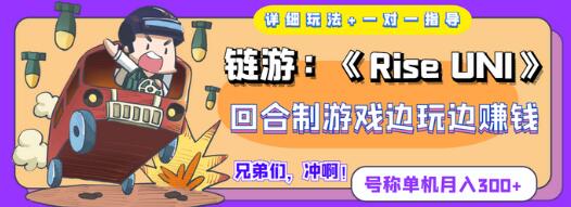 链游:《Rise UNI》回合制游戏边玩边赚钱,号称单机月入300+【详细玩法】-冒泡网