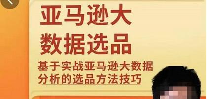 亚马逊大数据选品课:分析选品方法技巧,让你选品路上无烦恼-冒泡网