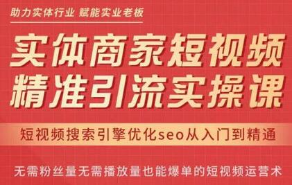网红叫兽·抖音短视频seo搜索排名优化,实体商家短视频,精准引流实操课-冒泡网