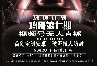 鸡哥微信视频号无人直播第7期,直接开播撸礼物,场均收益300块-冒泡网