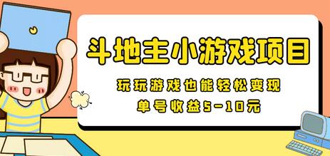 【信息差小项目】最新安卓手机斗地主小游戏变现项目,单号收益5-10元-冒泡网