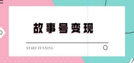 外边698的抖音故事号无人直播,一天变现100~200是很快的(教程+软件+全素材)-冒泡网