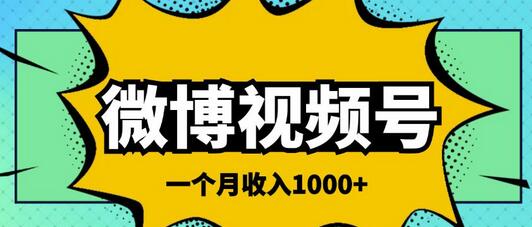 微博视频号简单搬砖项目，操作方法很简单，一个月1000左右收入-冒泡网